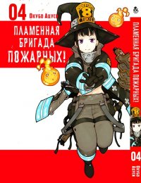 Пламенная бригада пожарных. Том 4 / Enen no Shouboutai