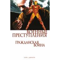 Гражданская война. Военные преступления - Гражданская война. Военные преступления