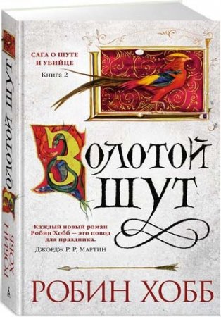 Сага о шуте и убийце. Книга 2. Золотой шут (Звезды новой фэнтези)