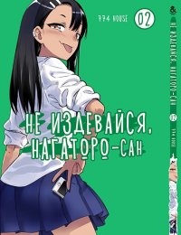 Не издевайся, Нагаторо-сан. Том 2 / Ijiranaide, Nagatoro-san