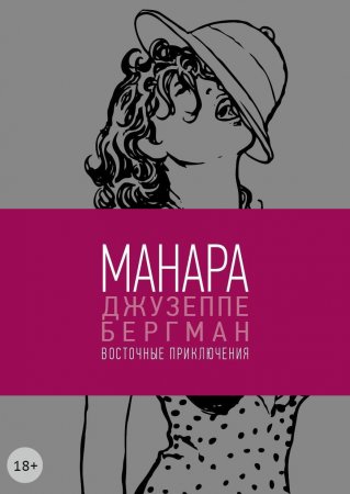 Мило Манара: Джузеппе Бергман. Том 3. Восточные приключения (18+)