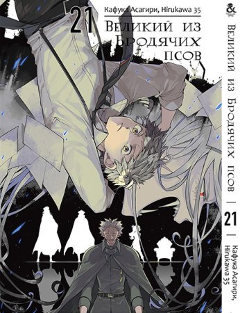 Великий из бродячих псов. Том 21 / Bungou Stray Dogs