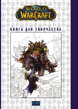 World of Warcraft. Книга для творчества