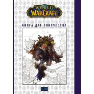 World of Warcraft. Книга для творчества - World of Warcraft. Книга для творчества