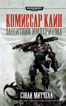 Warhammer 40000. Защитник Империума