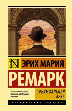 Эрих Мария Ремарк. Триумфальная арка (эксклюзивная классика)