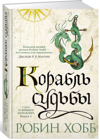 Сага о живых кораблях. Книга 3. Корабль судьбы (Звезды новой фэнтези)