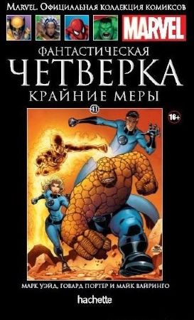 Официальная коллекция комиксов Marvel. Том 41