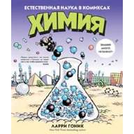Химия. Естественная наука в комиксах - Химия. Естественная наука в комиксах