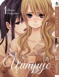 Цитрус. Том 1 / Citrus (18+)