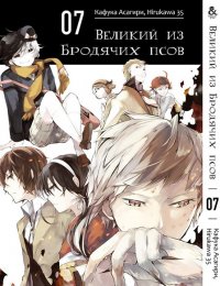 Великий из бродячих псов. Том 7 / Bungou Stray Dogs