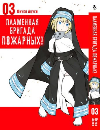 Пламенная бригада пожарных. Том 3 / Enen no Shouboutai