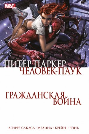 Гражданская война. Питер Паркер - Человек-паук