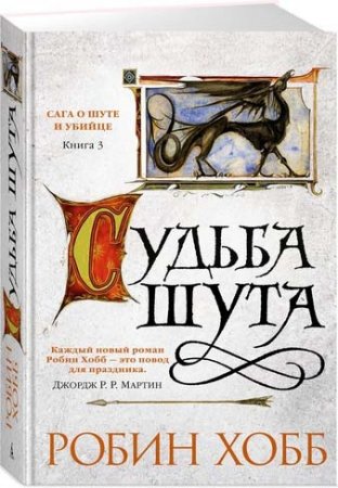 Сага о шуте и убийце. Книга 3. Судьба шута (Звезды новой фэнтези)