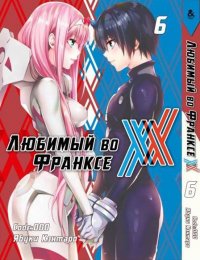 Любимый во Франксе. Том 6 / Darling in the Franxx