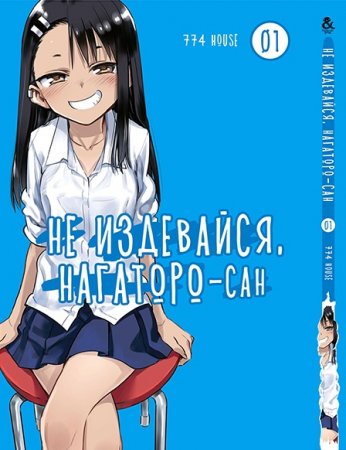 Не издевайся, Нагаторо-сан. Том 1 / Ijiranaide, Nagatoro-san