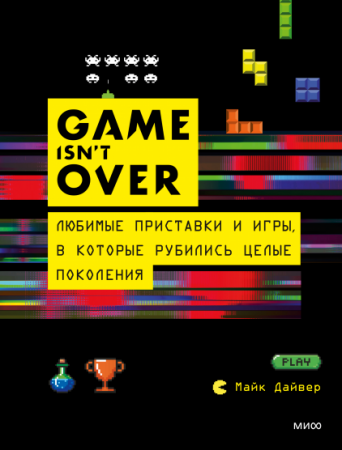 GAME isn't OVER. Любимые приставки и игры, в которые рубились целые поколения