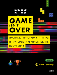 GAME isn't OVER. Любимые приставки и игры, в которые рубились целые поколения