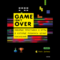 GAME isn&#039;t OVER. Любимые приставки и игры, в которые рубились целые поколения - GAME isn't OVER. Любимые приставки и игры, в которые рубились целые поколения