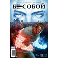 Бесобой (2017) №12 - Бесобой (2017) №12