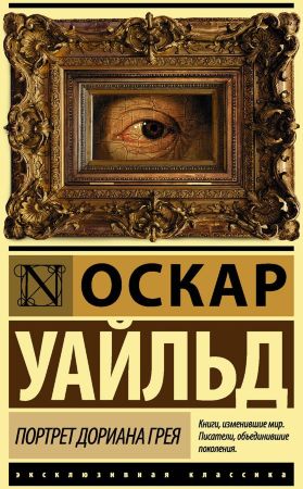 Оскар Уайльд. Портрет Дориана Грея (эксклюзивная классика)