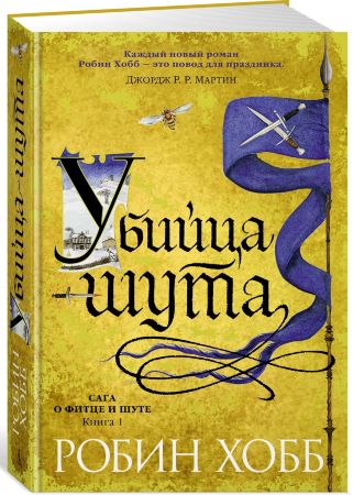 Сага о Фитце и шуте. Книга 1. Убийца шута (Звезды новой фэнтези)