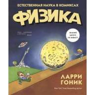Физика. Естественная наука в комиксах - Физика. Естественная наука в комиксах