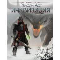 Dragon Age. Инквизиция - Dragon Age. Инквизиция