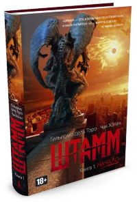 Штамм. Книга 1