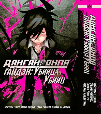 Данганронпа. Гайдэн. Убийца убийц. Омнибус / Danganronpa. Gaiden. Killer Killer