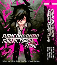 Данганронпа. Гайдэн. Убийца убийц. Омнибус / Danganronpa. Gaiden. Killer Killer