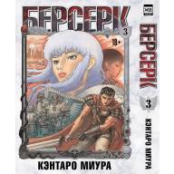 Берсерк. Том 3 - Берсерк. Том 3