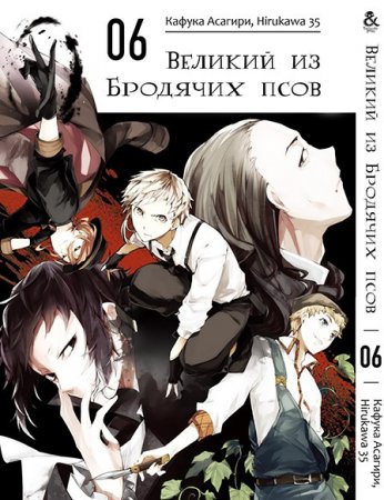 Великий из бродячих псов. Том 6 / Bungou Stray Dogs