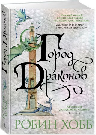 Хроники Дождевых чащоб. Книга 3. Город драконов (Звезды новой фэнтези)