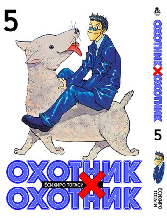 Охотник х Охотник. Том 5 / Hunter x Hunter