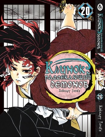 Клинок, рассекающий демонов. Том 20 / Kimetsu no Yaiba