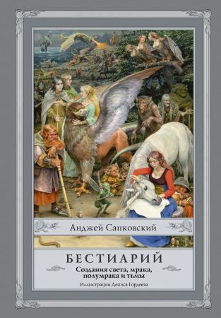 Бестиарий: Создания света, мрака, полумрака и тьмы (иллюстрированное издание)