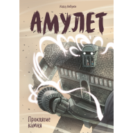 Амулет. Книга 2. Проклятие камня - Амулет. Книга 2. Проклятие камня