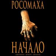 Росомаха. Начало - Росомаха. Начало