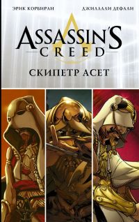 Assassin's Creed. Скипетр Асет