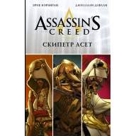 Assassin&#039;s Creed. Скипетр Асет - Assassin's Creed. Скипетр Асет