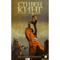 Темная башня. Стрелок. Книга 5. Человек в черном - Темная башня. Стрелок. Книга 5. Человек в черном