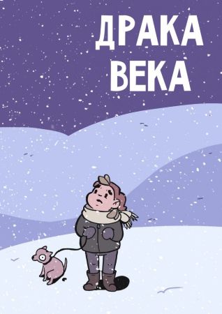 Драка века!