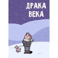 Драка века! - Драка века!