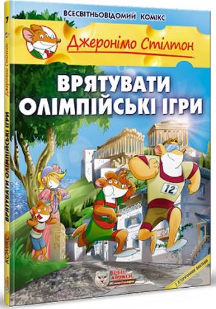 Джеронімо Стілтон. Врятувати Олімпійські ігри