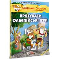 Джеронімо Стілтон. Врятувати Олімпійські ігри - Джеронімо Стілтон. Врятувати Олімпійські ігри