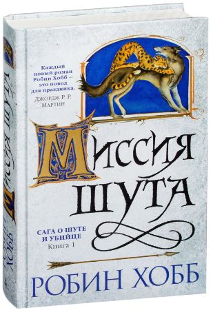 Сага о шуте и убийце. Книга 1. Миссия шута (Звезды новой фэнтези)