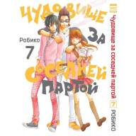 Чудовище за соседней партой. Том 7 - Чудовище за соседней партой. Том 7