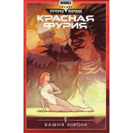 Красная Фурия. Том 6. Башня Ворона - Красная Фурия. Том 6. Башня Ворона