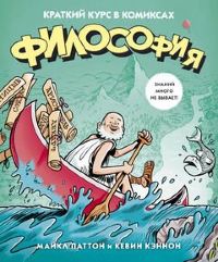 Философия. Краткий курс в комиксах